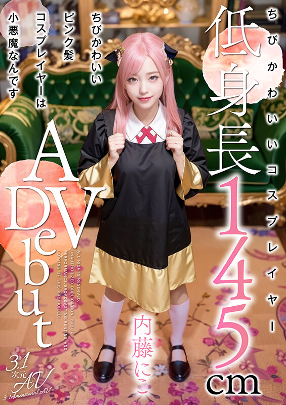 ちびかわいいピンク髪コスプレイヤーは小悪魔なんです 内藤にこ【3.1次元】