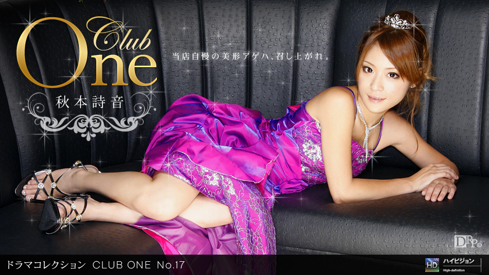 一本道 CLUB ONE No.17 秋本詩音