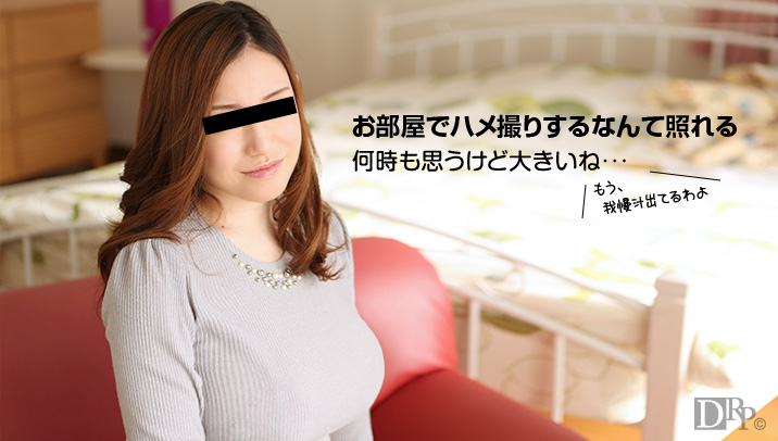 天然むすめ 巨乳素人むすめとお部屋でハメ撮り 平茉莉